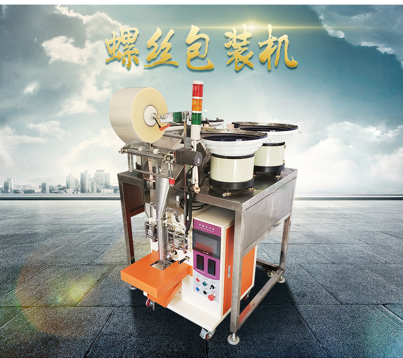 螺絲包裝機
