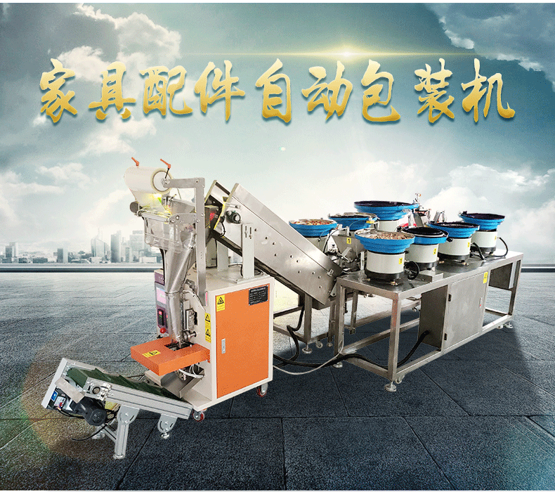 家具配件自動包裝機