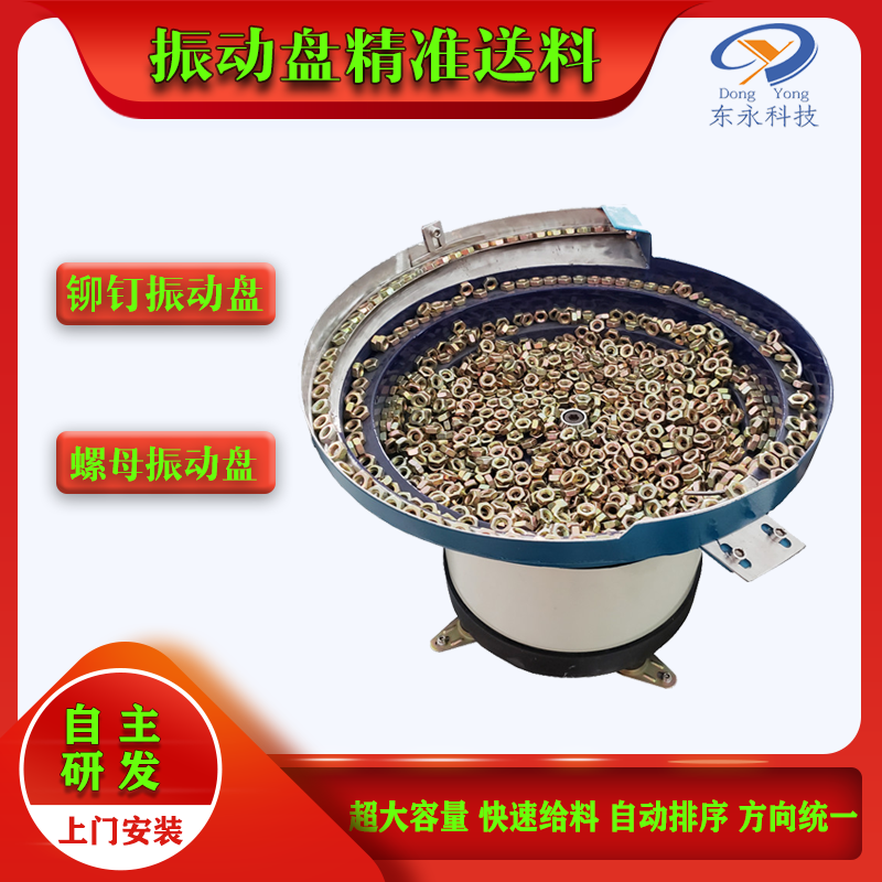 螺母（mǔ）振動盤