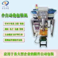 自（zì）動螺絲包裝機